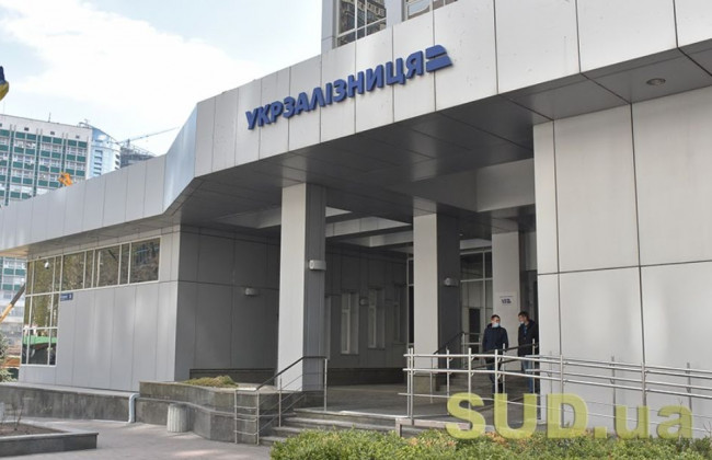 Позов Укрзалізниці до Нацслужби посередництва і примирення: є нові деталі