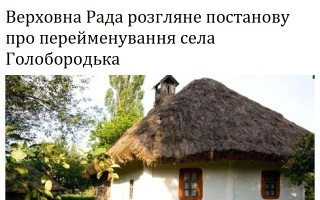 Верховна Рада розгляне постанову про перейменування села Голобородька