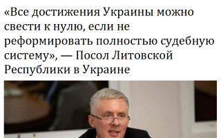 «Все достижения Украины можно свести к нулю, если не реформировать полностью судебную систему», — Посол Литовской Республики в Украине