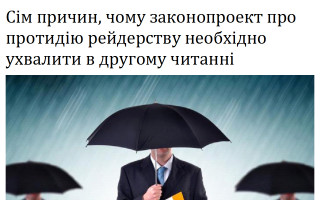 Сім причин, чому законопроект про протидію рейдерству необхідно ухвалити в другому читанні