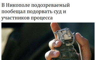 В Никополе подозреваемый пообещал подорвать суд и участников процесса