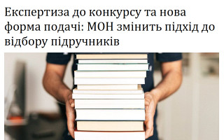 Експертиза до конкурсу та нова форма подачі: МОН змінить підхід до відбору підручників