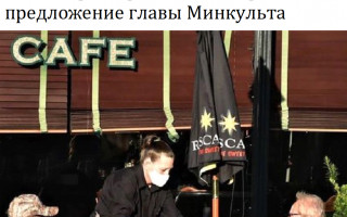 С тестом на COVID можно будет пойти в ресторан в любое время: предложение главы Минкульта