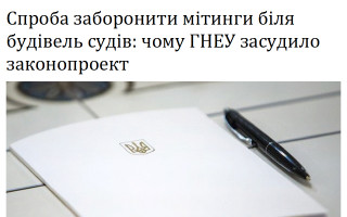 Спроба заборонити  мітинги біля будівель судів: чому ГНЕУ засудило законопроект