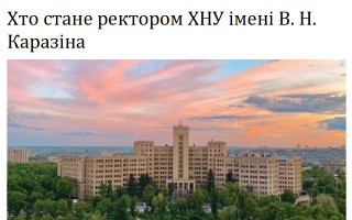 Хто стане ректором ХНУ імені В. Н. Каразіна