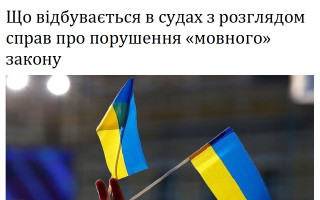Що відбувається в судах з розглядом справ про порушення «мовного» закону