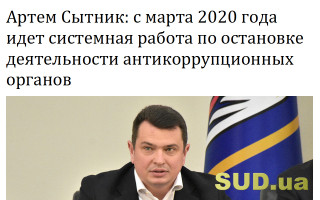 Артем Сытник: С марта 2020 года идет системная работа по остановке деятельности антикоррупционных органов