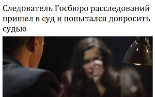 Следователь Госбюро расследований пришел в суд и попытался допросить судью