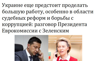 Украине еще предстоит проделать большую работу, особенно в области судебных реформ и борьбы с коррупцией: разговор Президента Еврокомиссии с Зеленским