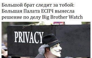 Большой брат следит за тобой: Большая Палата ЕСПЧ вынесла решение по делу Big Brother Watch