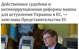 Действенные судебная и антикоррупционная реформы важны для вступления Украины в ЕС, — замглавы Представительства ЕС