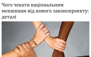 Чого чекати національним меншинам від нового законопроекту: деталі