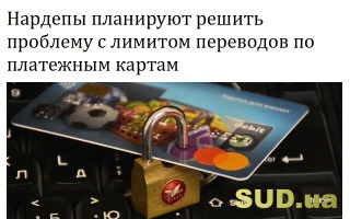 Нардепы планируют решить проблему с лимитом переводов по платежным картам