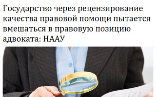 Государство через рецензирование качества правовой помощи пытается вмешаться в правовую позицию адвоката: НААУ