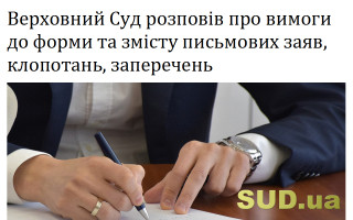 Верховний Суд  розповів про вимоги до форми та змісту письмових заяв, клопотань, заперечень