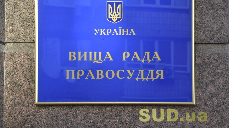 ВРП відреагувала на повідомлення судді Суворовського райсуду Одеси про втручання у її професійну діяльність