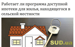 Работает ли программа доступной ипотеки для жилья, находящегося в сельской местности
