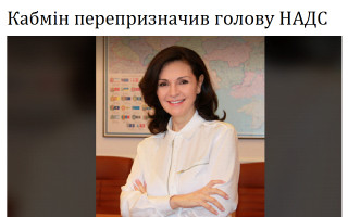 Кабмін перепризначив голову НАДС