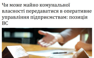 Чи може майно комунальної власності передаватися в оперативне управління підприємствам: позиція ВС