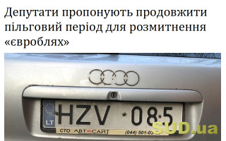 Депутати пропонують продовжити пільговий період для розмитнення «євроблях»