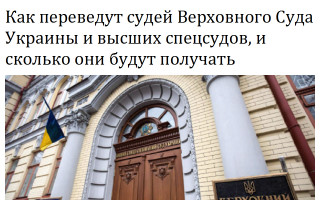 Как переведут судей Верховного Суда Украины и высших спецсудов, и сколько они будут получать