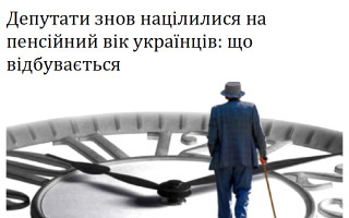 Депутати знов націлилися на пенсійний вік українців: що відбувається