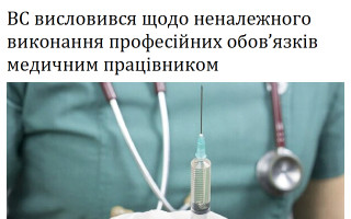 ВС висловився щодо неналежного виконання професійних обов’язків медичним працівником