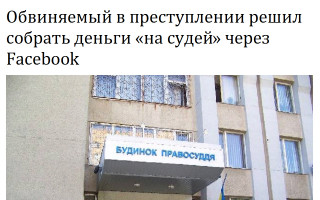 Обвиняемый в преступлении решил собрать деньги «на судей» через Facebook