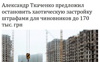Александр Ткаченко предложил остановить хаотическую застройку штрафами для чиновников до 170 тыс. грн