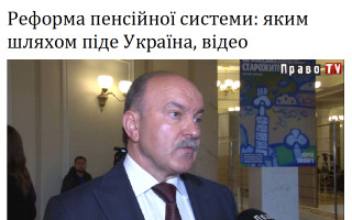 Реформа пенсійної системи: яким шляхом піде Україна, відео