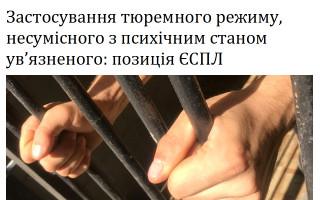 Застосування тюремного режиму, несумісного з психічним станом ув’язненого: позиція ЄСПЛ