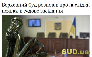 Верховний Суд розповів про наслідки неявки в судове засідання