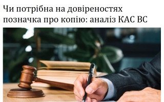 Чи потрібна на довіреностях позначка про копію: аналіз КАС ВС