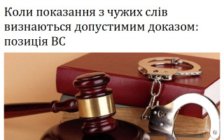 Коли показання з чужих слів визнаються допустимим доказом: позиція ВС