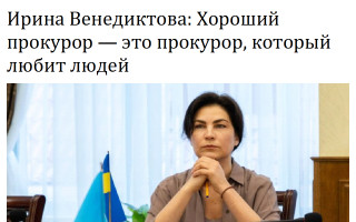 Ирина Венедиктова: Хороший прокурор – это прокурор, который любит людей