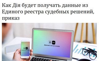 Как Дія будет получать данные из Единого реестра судебных решений, приказ