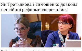 Як Третьякова і Тимошенко довкола пенсійної реформи сперечалися