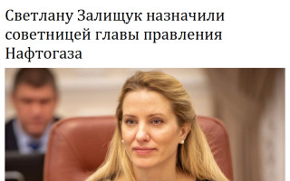 Светлану Залищук назначили советницей главы правления Нафтогаза