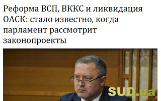 Реформа ВСП, ВККС и ликвидация ОАСК: стало известно, когда парламент рассмотрит законопроекты