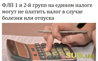ФЛП 1 и 2-й групп на едином налоге могут не платить налог в случае болезни или отпуска