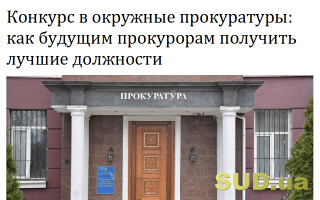 Конкурс в окружные прокуратуры: как будущим прокурорам получить лучшие должности