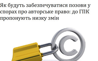 Як будуть забезпечуватися позови у спорах про авторське право: до ГПК пропонують низку змін