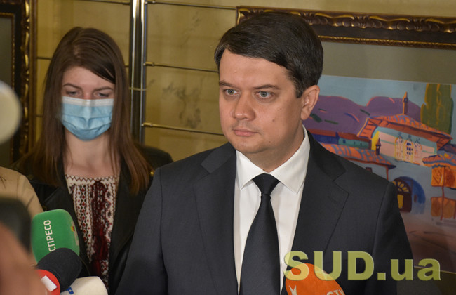 Разумков еще раз пояснил, почему законопроект о ликвидации ОАСК не готов к рассмотрению