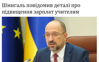 Шмигаль повідомив деталі про підвищення зарплат учителям