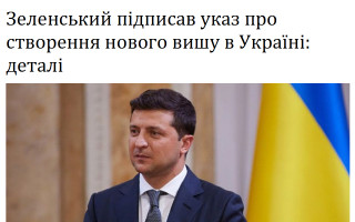 Зеленський підписав указ про створення нового вишу в Україні: деталі