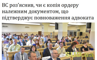 ВС роз’яснив, чи є копія ордеру належним документом, що підтверджує повноваження адвоката