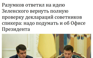 Разумков ответил на идею Зеленского вернуть полную проверку деклараций советников спикера: надо подумать и об Офисе Президента