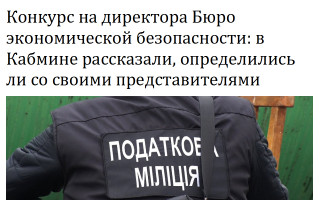 Конкурс на директора Бюро экономической безопасности: в Кабмине рассказали, определились ли со своими представителями