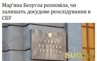Мар’яна Безугла розповіла, чи залишать досудове розслідування в СБУ