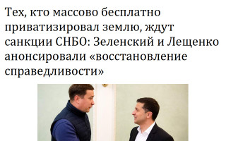 Тех, кто массово бесплатно приватизировал землю, ждут санкции СНБО: Зеленский и Лещенко анонсировали «восстановление справедливости»